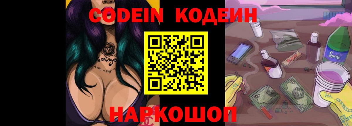 Codein Purple Drank Копейск